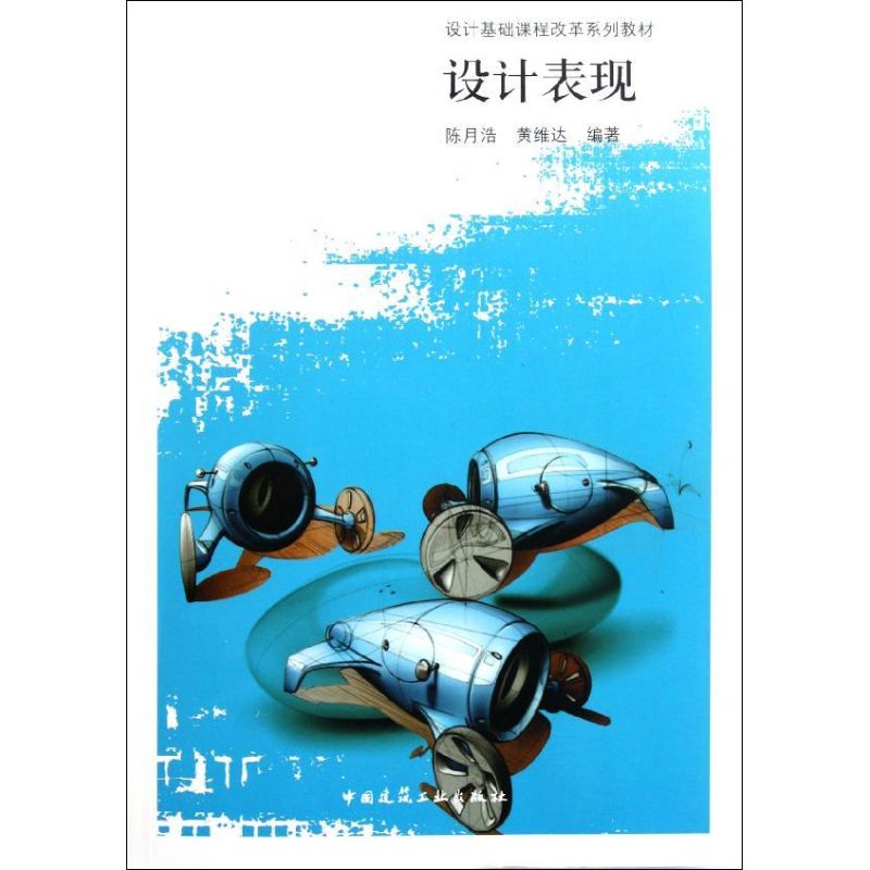 正版包邮 设计表现 陈月浩, 黄维达编著 9787112133161 中国建筑工业出版社