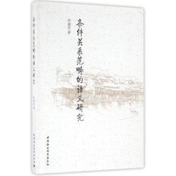 条件关系范畴的语义研究 条件关系语义 语义学研究 语言学术分析 理论体系详解 专业术语解析 学术参考 9787516181270