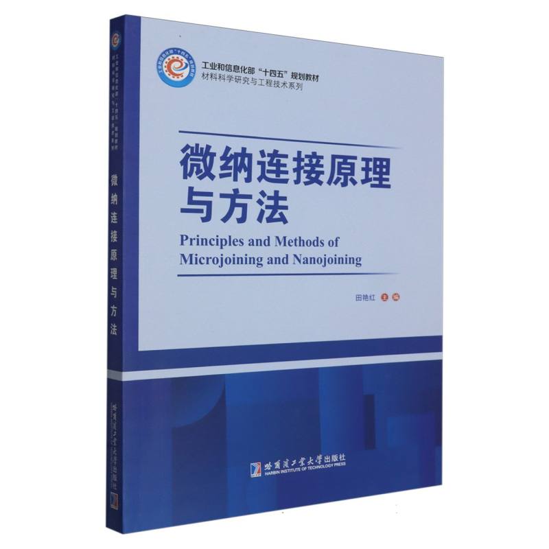 正版包邮 微纳连接原理与方法 编者:田艳红|责编:杨硕//宋晓翠 9787576708585 哈尔滨工业大学