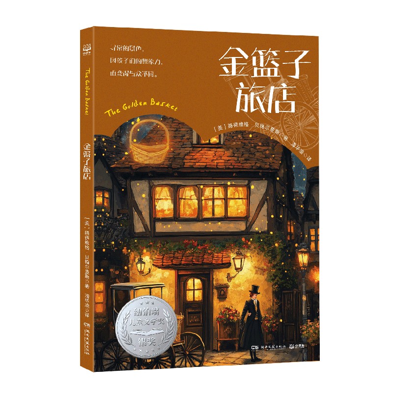 金篮子旅店 金篮子旅店 温暖治愈故事 旅行见闻集 生活感悟短篇 经典文学佳作 睡前阅读 情感共鸣读物 9787572620096
