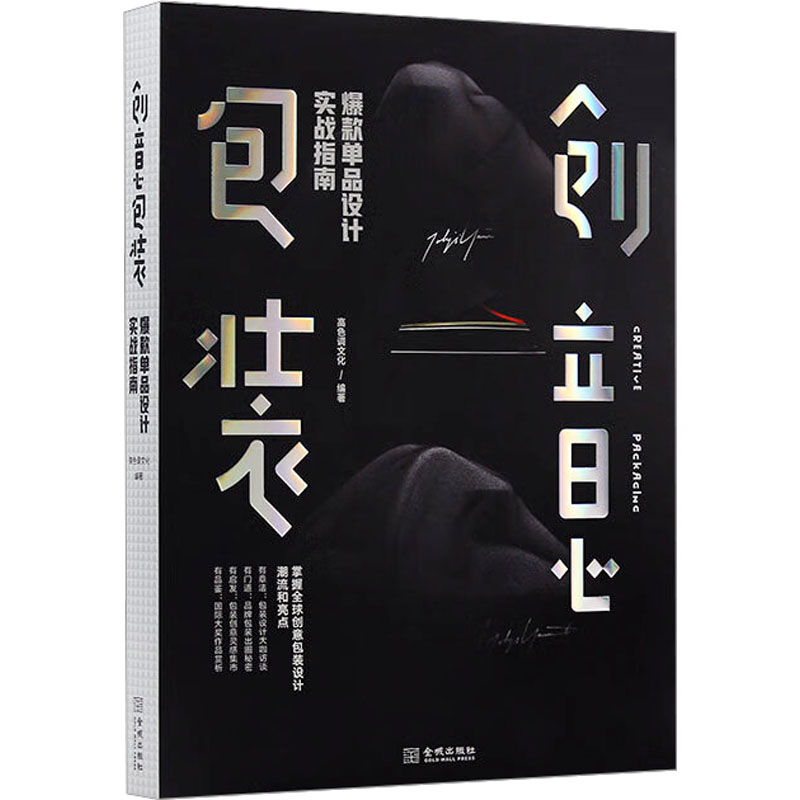 创意包装：单品设计实战指南 设计技巧 实战案例 经典教程 细节把控 商业价值 市场分析 品牌包装9787515524887