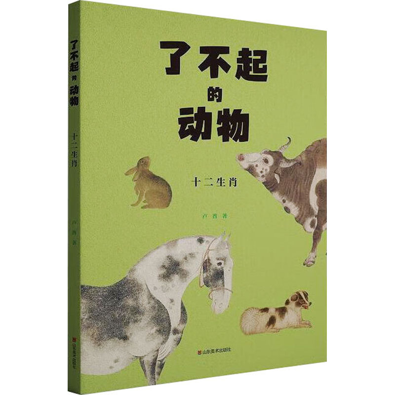 了不起的动物 十二生肖 十二生肖 儿童启蒙 生肖文化 动物故事 趣味科普 知识启蒙 经典故事 传统文化9787574703940