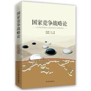 包邮 时事出版 竞争战略论 9787519501617 社 唐永胜主编 正版