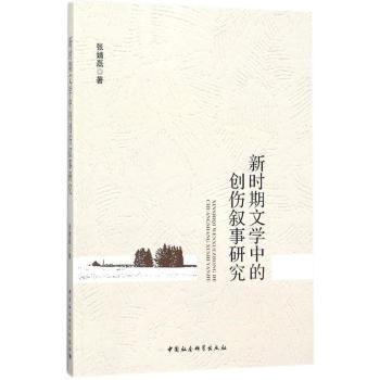新时期文学中的创伤叙事研究 文学专业考研 汉语言文学教材 系统梳理创伤文学 ISBN9787520316293