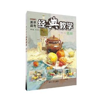 色彩/艺术书院美术高考经典教学 美术生联考适用 色彩静物系统教程 零基础入门 精美插图 9787566715647
