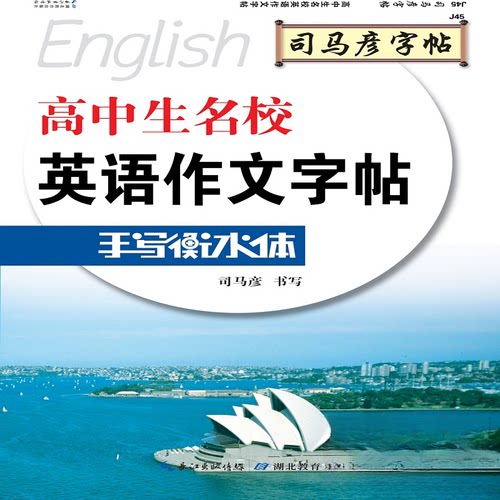 司马彦字帖·手写衡水体·高中生名校英语作文 司马彦字帖 手写衡水体 高中生英语 名校作文 临摹练习 卷面加分 9787556426744