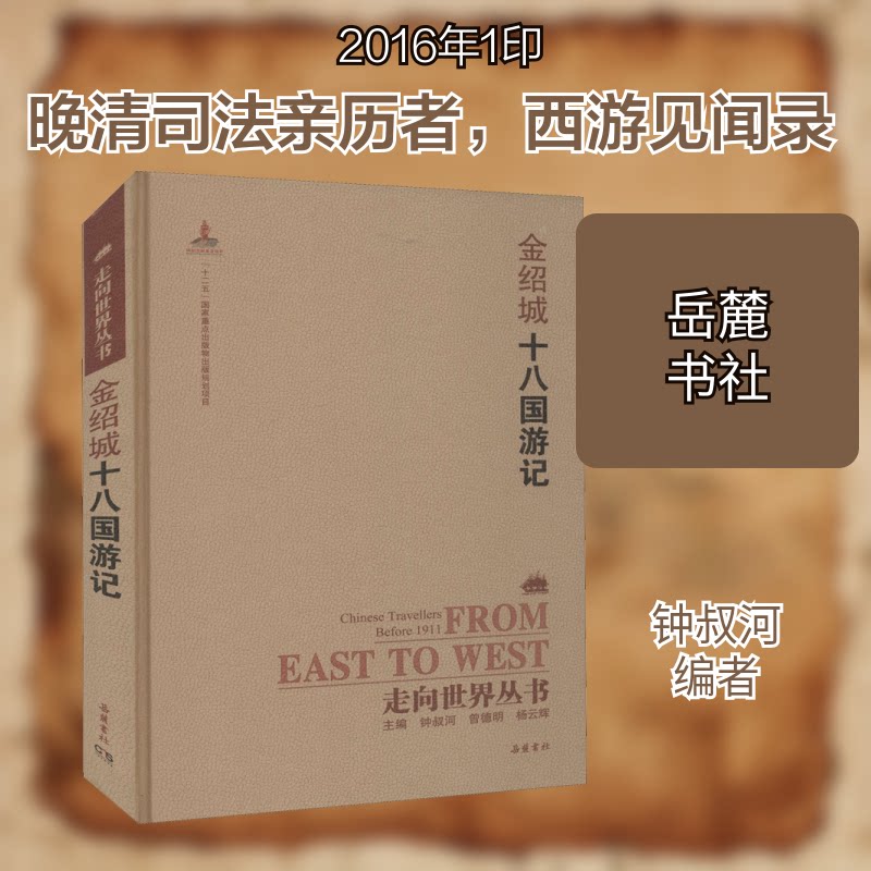 金绍城十八国游记(精)/走向世界丛书 金绍城十八国游记 精装版本 走向世界丛书 历史名人游记 多国风土人情 9787553806808