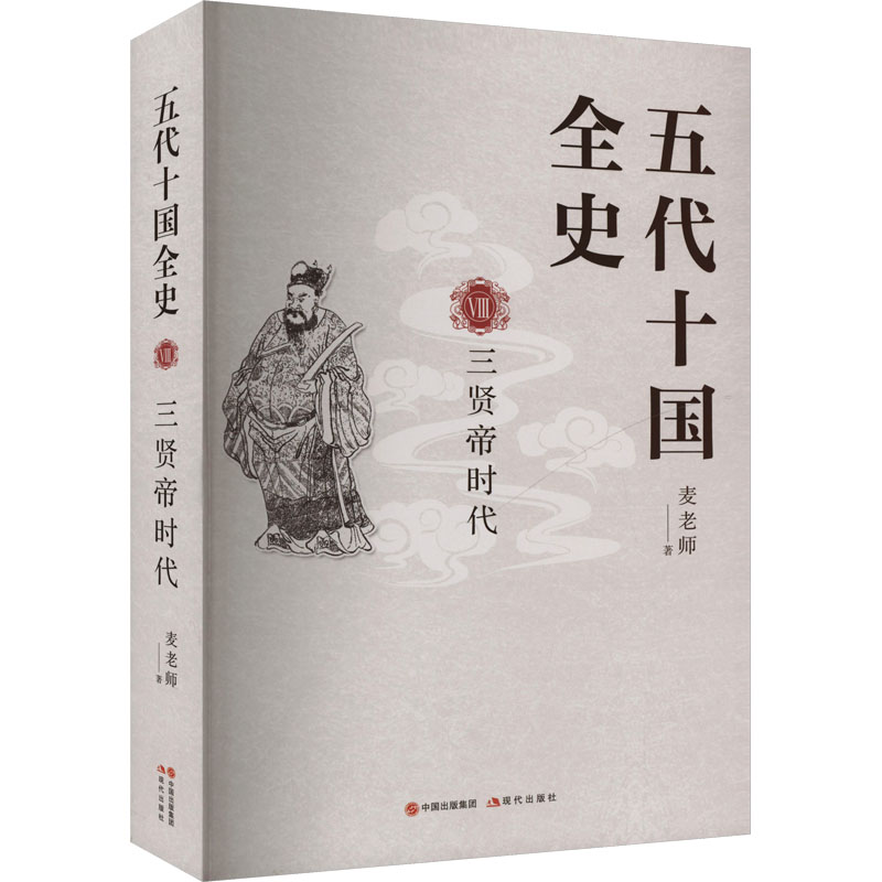 正版包邮 五代十国全史 VIII 三贤帝时代 麦老师 著 9787523110126 现代出版社