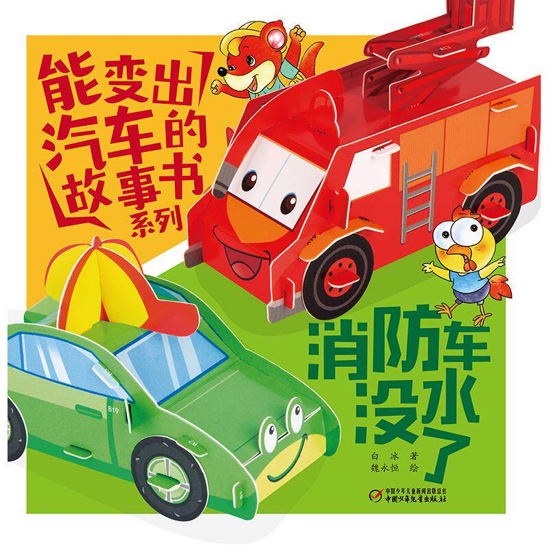 消防车没水了 儿童安全绘本 救援故事 精美插画 子读 启蒙教育 勇气培养 经典故事 解决危机9787514876413
