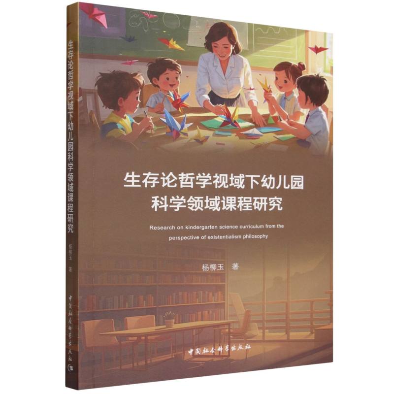 正版包邮 生存论哲学视域下幼儿园科学领域课程研究 杨柳玉 9787522765532 中国社会科学出版社
