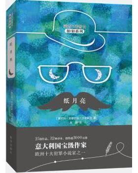 正版包邮 纸月亮 (意)安德烈亚·卡米莱里(Andrea Camilleri)著 9787516638484 新华出版社