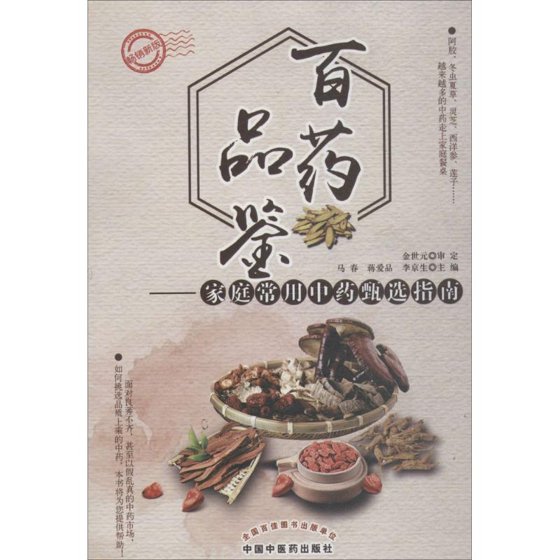 正版包邮 百药品鉴 马春,蒋爱品,李京生 主编 9787513247542 中国医出版社