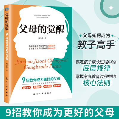 正版包邮 9招教你成为更好的父母搞定孩子成长过程的底层规律育儿书籍 父母的教养 魏风莲！著 9787516537169