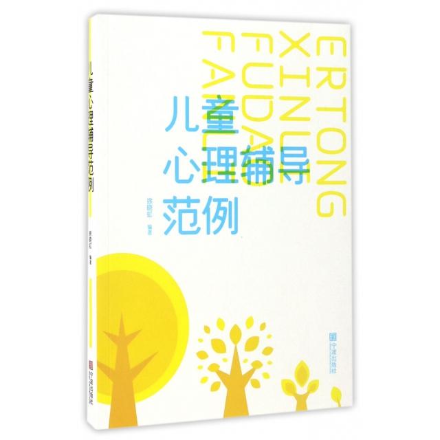 儿童心理辅导范例 儿童焦虑案例 注意力不集中 情绪管理范例 亲子沟通技巧 行为矫正方法 分龄辅导方案 9787552628357