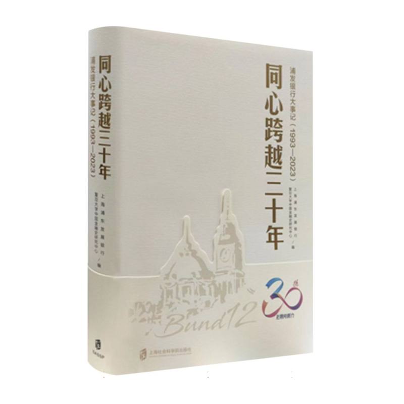 同心跨越三十年浦发银行大事记 历史回顾 发展历程 珍贵资料 深度解析 关键节点 企业案例 金融标杆9787552040067