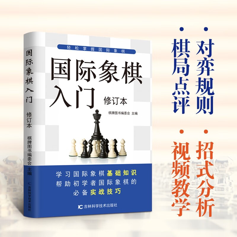 国际象棋入门(修订本) 成人自学 逻辑思维 系统 大师 比赛技巧 残局破解 战术讲解 进阶技巧 实战分析9787557827908