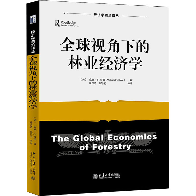 正版包邮 全球视角下的林业经济学 (美)威廉·F.海德 9787301326527 北京大学出版社