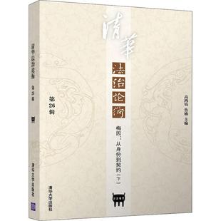 高鸿钧 清华法治论衡 鲁楠主编 9787302509387 社 正版 清华大学出版 包邮