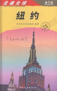 正版新书 纽约 日本大宝石出版社编著 9787503253119 中国旅游出版社