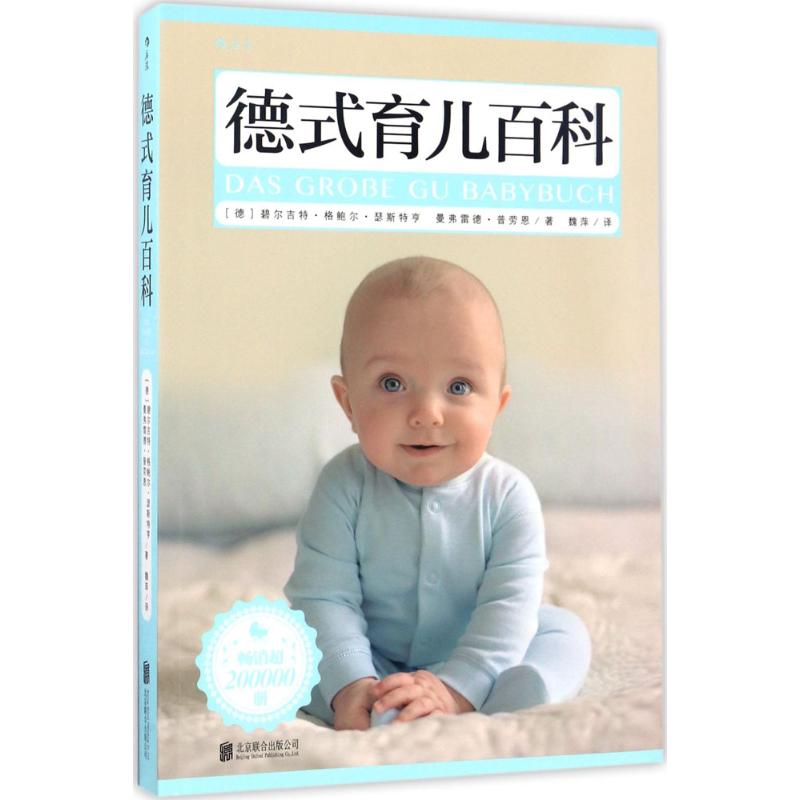 德式育儿百科 德式育儿方法 科学养育指南 分龄教育方案 亲子沟通技巧 儿童习惯养成 德国经验 全彩图文解析 9787550292529