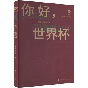 世界杯 典藏版 9787569942187 包邮 北京时代华文书局 著 你好 王正坤 正版 于鑫淼