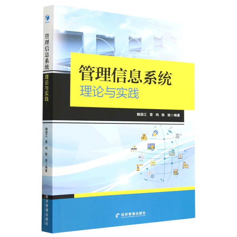 管理信息系统理论与实践 职场应用技巧 企业管理系统 数据驱动决策 理论实践结合 系统构建指南 案例分析详解9787509689615