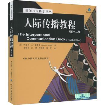 人际传播教程(2版) 职场沟通提升 解决职场 案例教学 2版更新 9787300127699