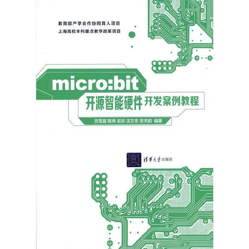 micro:bit开源智能硬件开发案例教程 儿童编程入门 案例实操 激发创造力 清华社教程 ISBN9787302590651