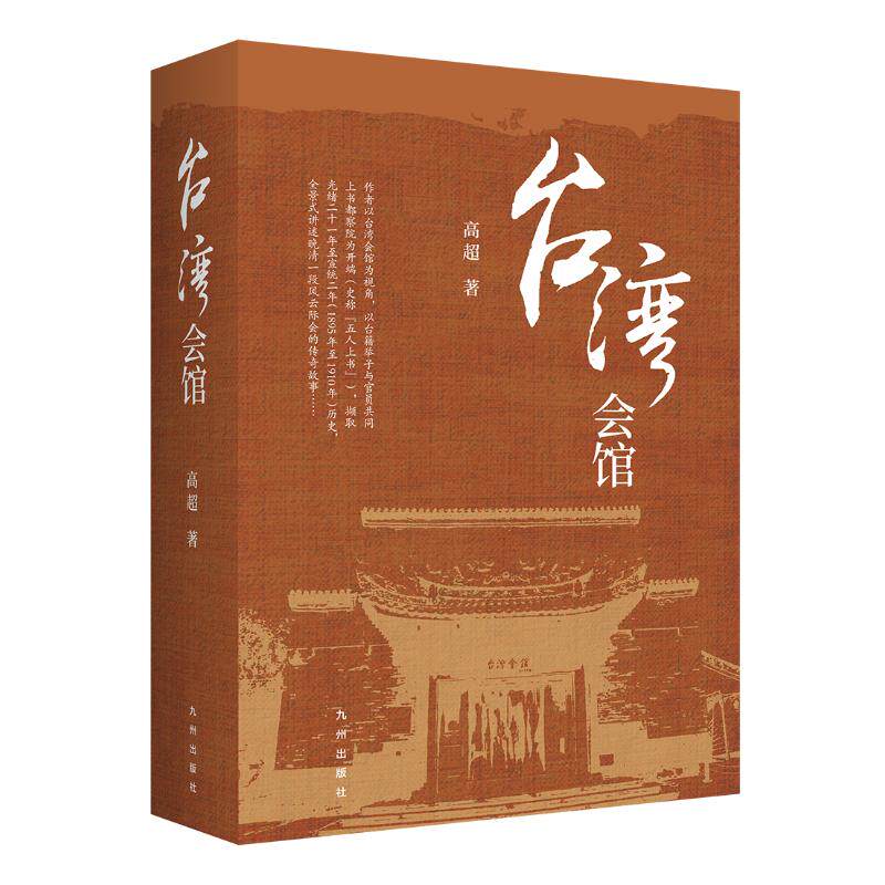 台湾会馆 历史建筑 文化传承 经典案例 人文故事 建筑解析 历史见 文化脉络 名人足迹 建筑美学9787522523941