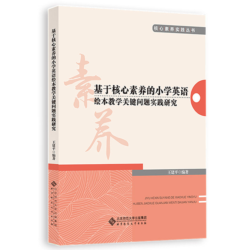 基于核心素养的小学英语绘本教学关键问题实践研究 核心素养 小学英语 绘本教学 关键问题 实践研究 教学策略9787303281220
