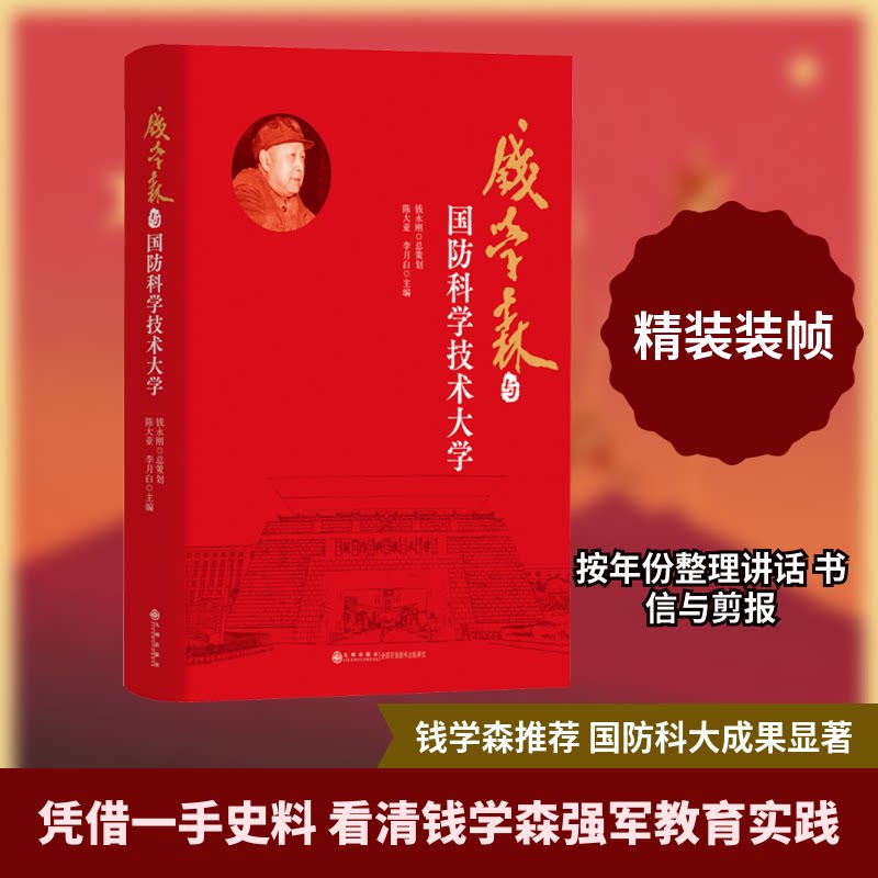 钱学森与国防科学技术大学 学术贡献 人物故事 历史影响 科技发展 教育理念 军事科技 历史揭秘9787522541723