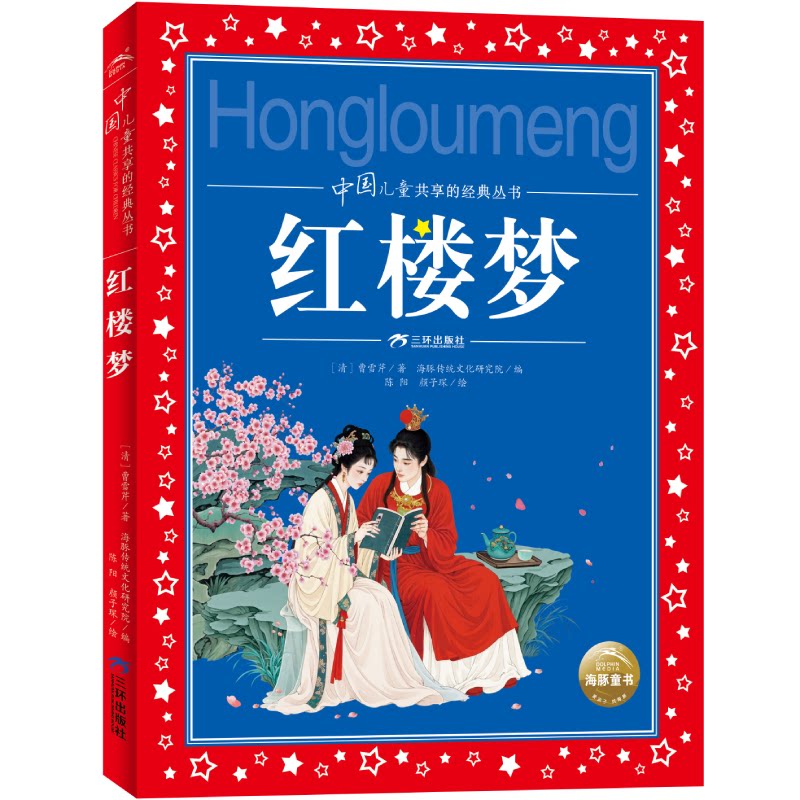 正版包邮 中国儿童共享的经典丛书：红楼梦 (清)曹雪芹|编者:海豚传统文化研究院|绘画:陈阳//颜子琛 9787807737544 三环出版社