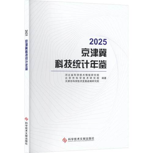 正版包邮 京津冀科技统计年鉴:2025 河北省科学技术情报研究院，北京市科学技术研究院，天津市科学技术发展战略研究院编著