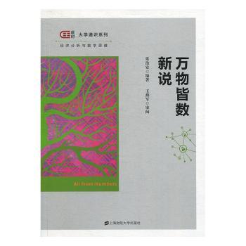 万物皆数新说 小学生数学启蒙 趣味图解数学思维 上海财大出版社 附思维导图 提升逻辑思维 ISBN9787564232535