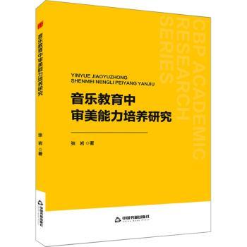 音乐教育中审美能力培养研究 3-15岁儿童音乐素养提升 音乐学院教授著 理论结合实践 精美插图案例 9787506896597