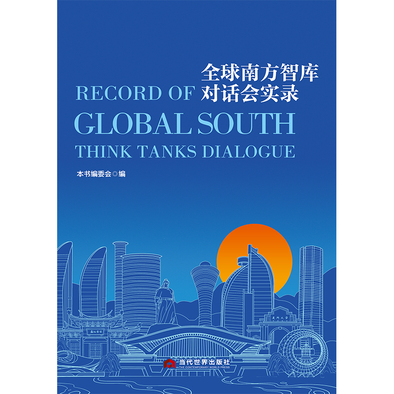 全球南方智库对话会实录 全球南方议题 智库对话实录 国际合作分析 发展政策解读 专家观点汇集 学术交流成果 9787509018835