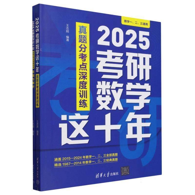 正版包邮 2025考研数学这十年(真题分考点深度训练数学1\2\3通用共2册) 编者:王志超| 9787302663560 清华大学