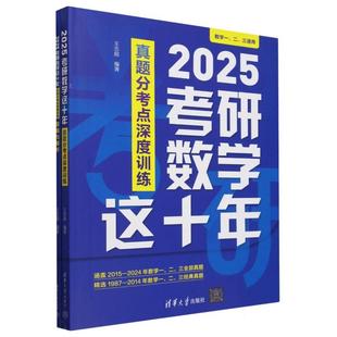 正版包邮 2025考研数学这十年(真题分考点深度训练数学1\2\3通用共2册) 编者:王志超| 9787302663560 清华大学
