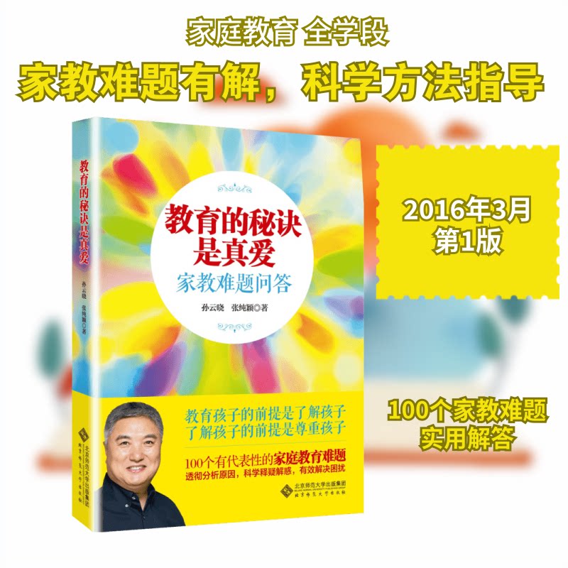 教育的秘诀是真爱：家教难题问答 教育秘诀真爱 家教难题问答 家庭教育指南 亲子关系改善 实用教育方法 9787303197064