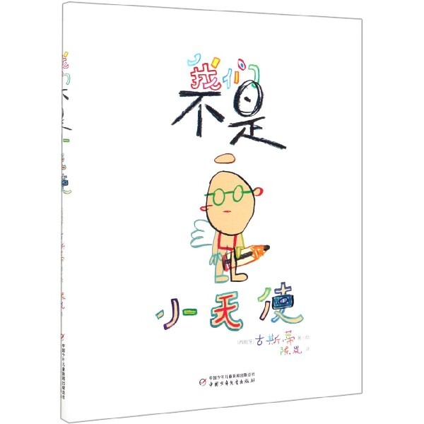 我们不是小天使(精) 真实成长故事 家庭教育反思 非完美童年 孩子视角 家庭关系 成长挫折 精装硬壳 精美插图 9787514855272