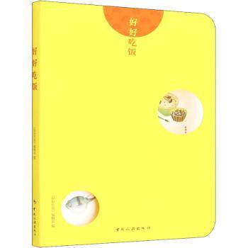 好好吃饭 家常菜谱大全 营养搭配指南 早餐做法 健康饮食原则 低卡减脂食谱 上班族便当 儿童营养食谱 9787503268953