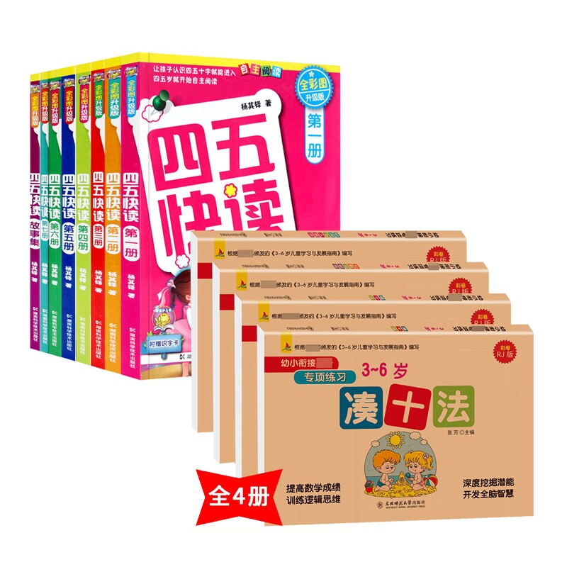 正版包邮 四五快读故事集+凑十法 张芳 9787568163026 东北师大