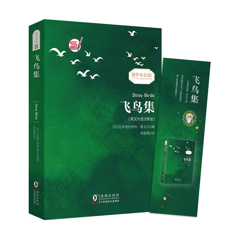 飞鸟集(英汉对照注释版) 泰戈尔飞鸟集 英汉对照 双语注释 经典诗集 诗歌赏析 文学名著 心灵感悟 语言 9787511037893
