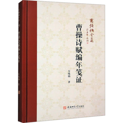 正版包邮 曹操诗赋编年笺 万绳楠著 9787567663480 安徽师范大学出版社