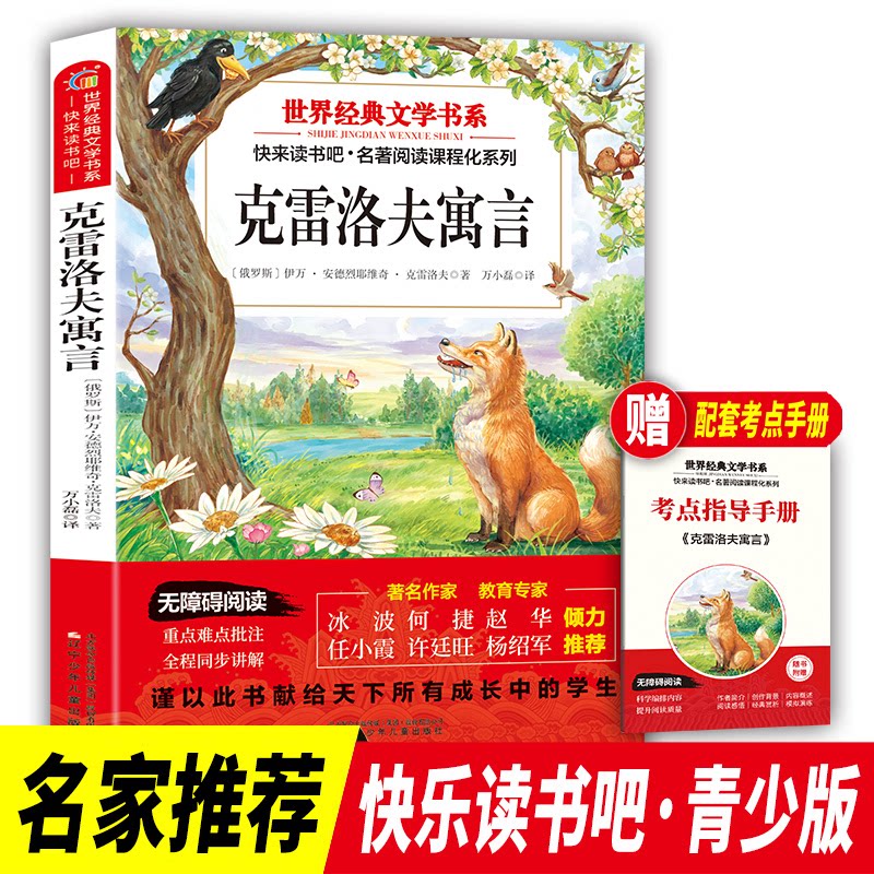 正版包邮 三年级下册克雷洛夫寓言世界经典文学书目小学生同步阅读书系青少年儿童老师 7-10岁 超美文化 出品 9787531599432