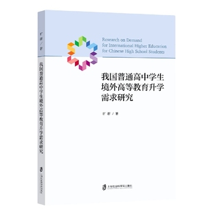 旷群 我国普通高中学生境外高等教育升学需求研究 责编 曹艾达 上海社科院 正版 9787552039986 包邮