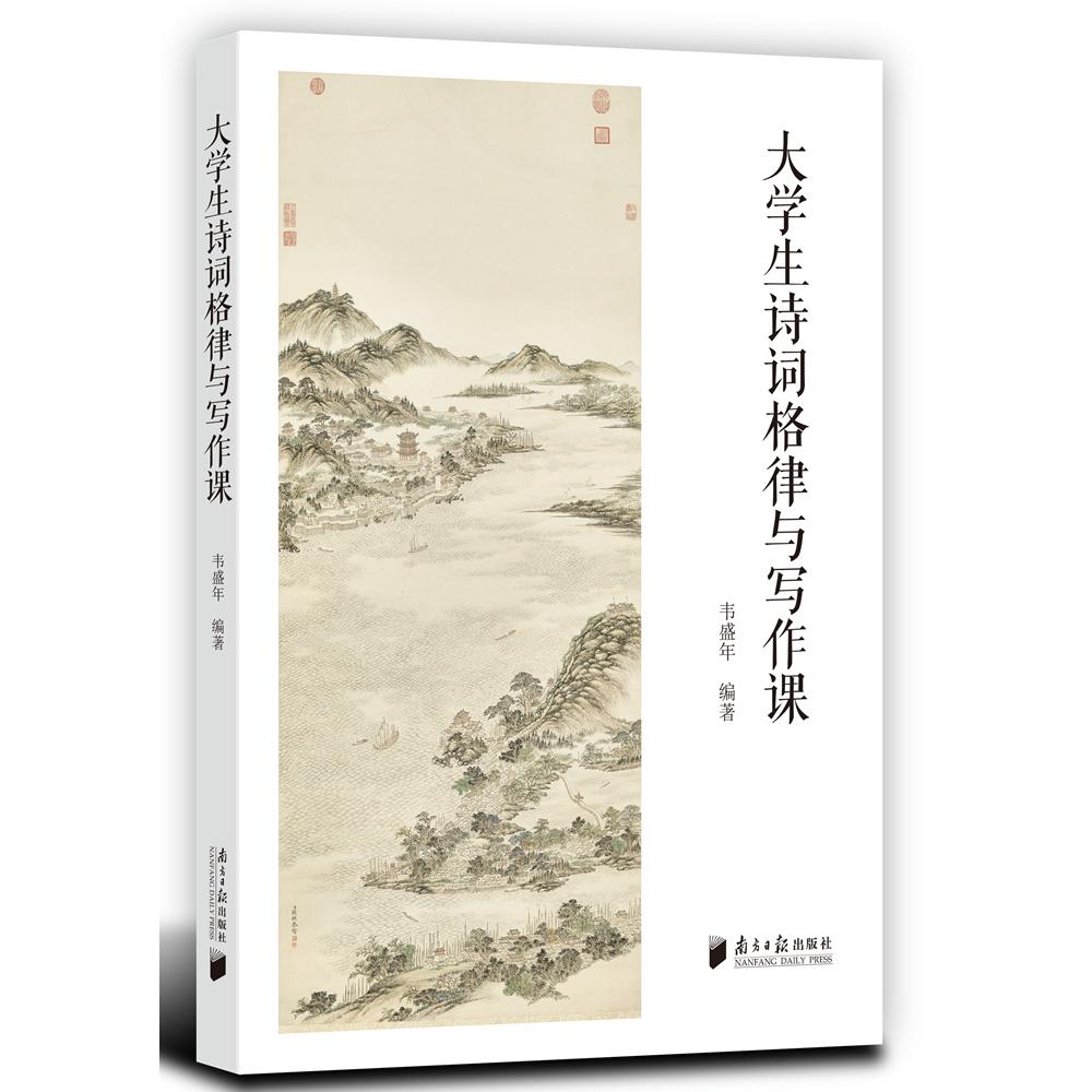 大学生诗词格律与写作课 大学生适用 零基础入门 格律技巧 写作提升 经典案例 全彩解析 实用模板9787549129539