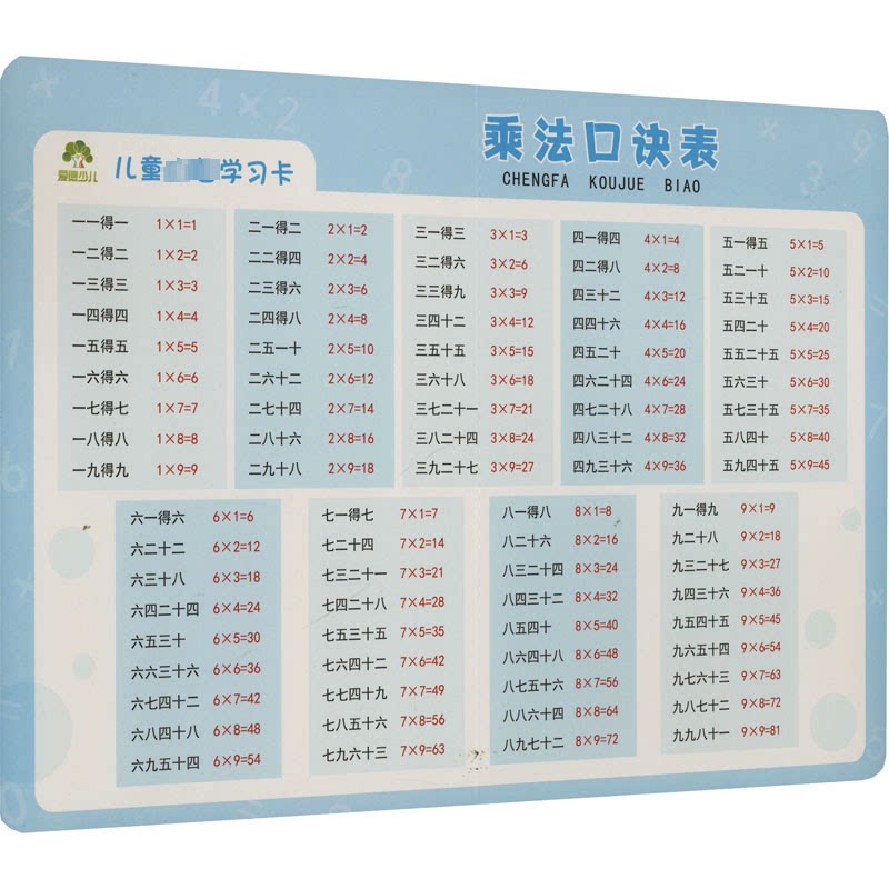乘法口诀表 幼小衔接 小学 数学启蒙 口算速算 全彩插图 经典教材 实用口诀 基础巩固 趣味9787554027134