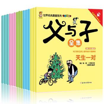 正版包邮 父与子全集·旅行版(全15册) (德)埃·奥·卜劳恩绘 9787538590654 北方妇女儿童出版社