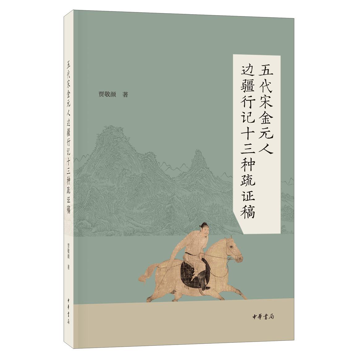 五代宋金元人边疆行记十三种疏稿 五代宋金元边疆行记 十三种疏稿 历史文献研究 古籍整理注释 边疆地理考 9787101037364